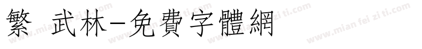 繁 武林字体转换